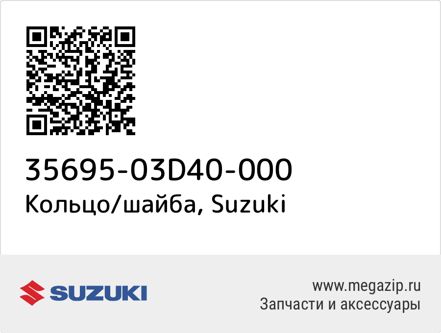 

Кольцо/шайба Suzuki 35695-03D40-000