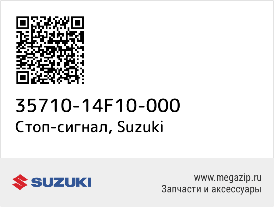 

Стоп-сигнал Suzuki 35710-14F10-000