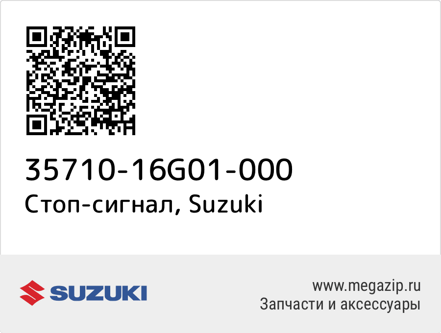 

Стоп-сигнал Suzuki 35710-16G01-000