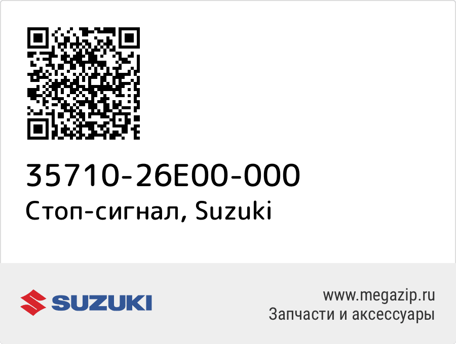 

Стоп-сигнал Suzuki 35710-26E00-000