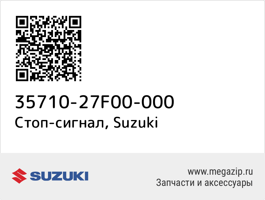 

Стоп-сигнал Suzuki 35710-27F00-000