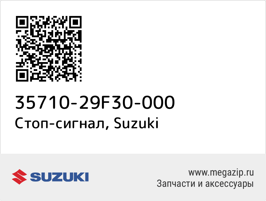 

Стоп-сигнал Suzuki 35710-29F30-000