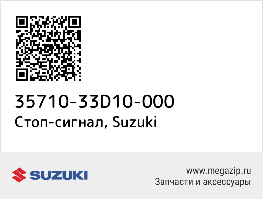 

Стоп-сигнал Suzuki 35710-33D10-000