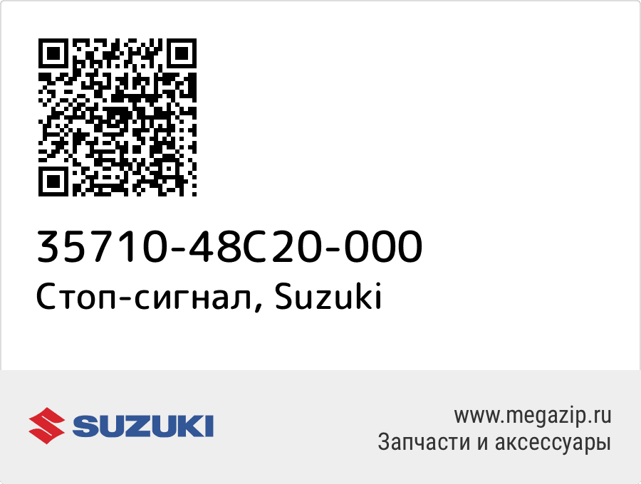 

Стоп-сигнал Suzuki 35710-48C20-000