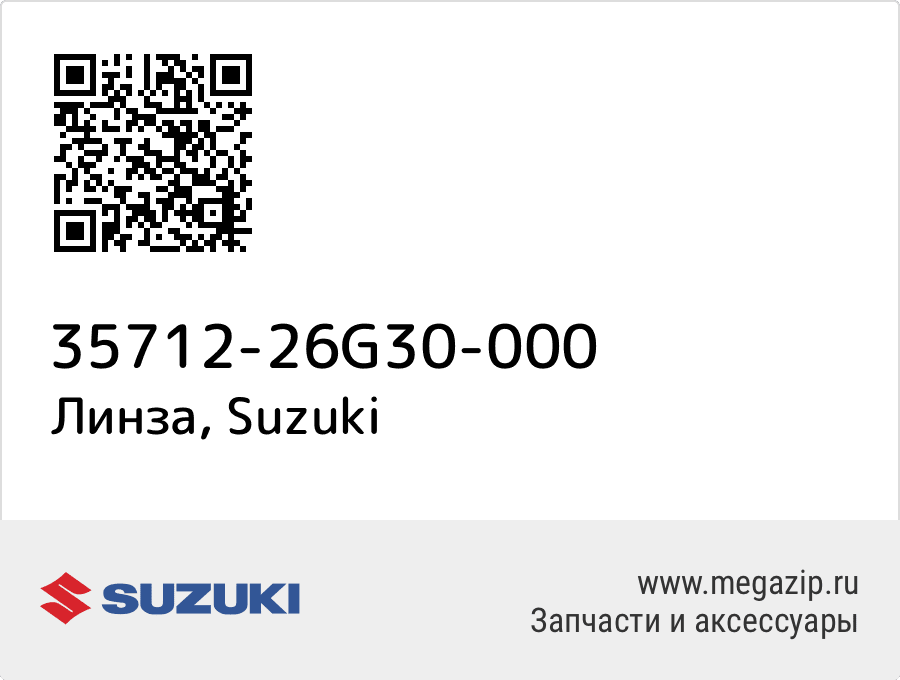 

Линза Suzuki 35712-26G30-000