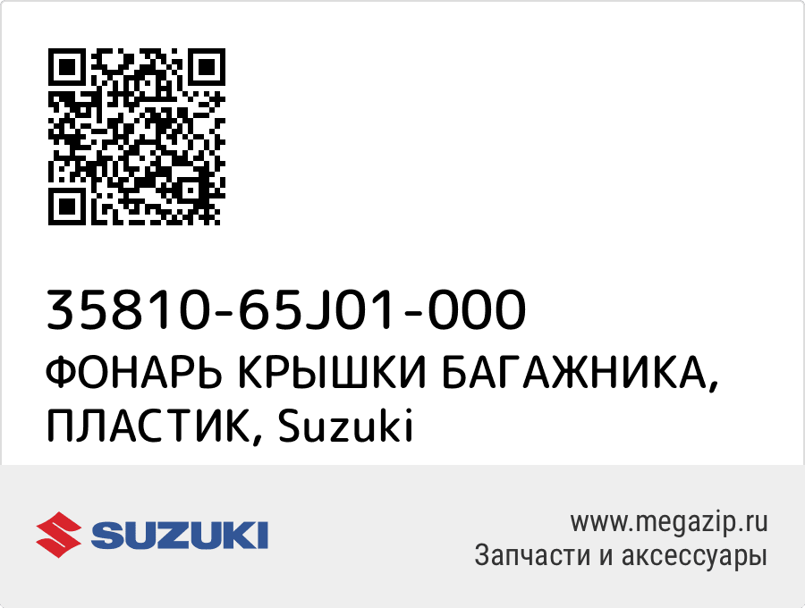 

ФОНАРЬ КРЫШКИ БАГАЖНИКА, ПЛАСТИК Suzuki 35810-65J01-000