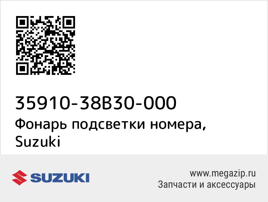 

Фонарь подсветки номера Suzuki 35910-38B30-000