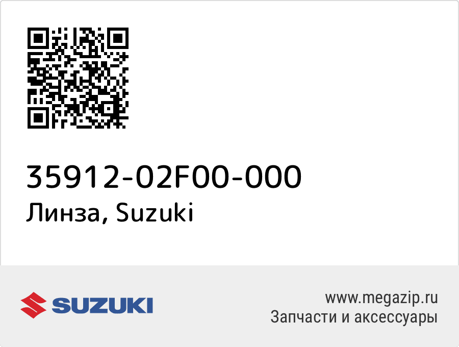 

Линза Suzuki 35912-02F00-000