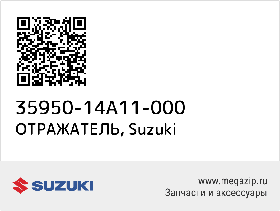 

ОТРАЖАТЕЛЬ Suzuki 35950-14A11-000
