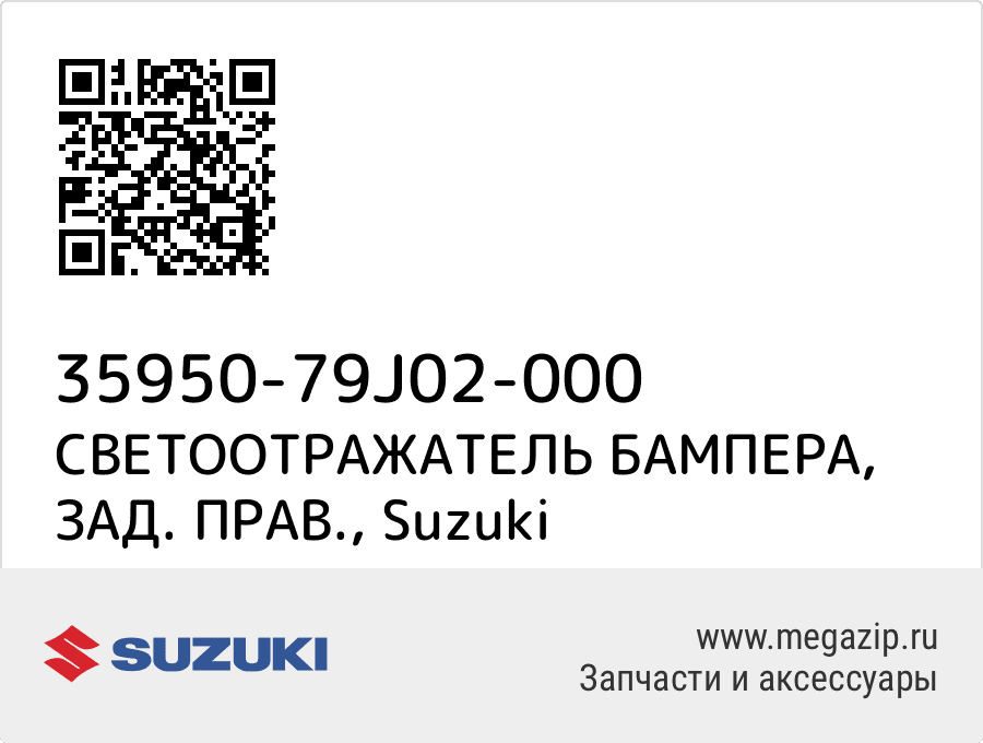 

СВЕТООТРАЖАТЕЛЬ БАМПЕРА, ЗАД. ПРАВ. Suzuki 35950-79J02-000