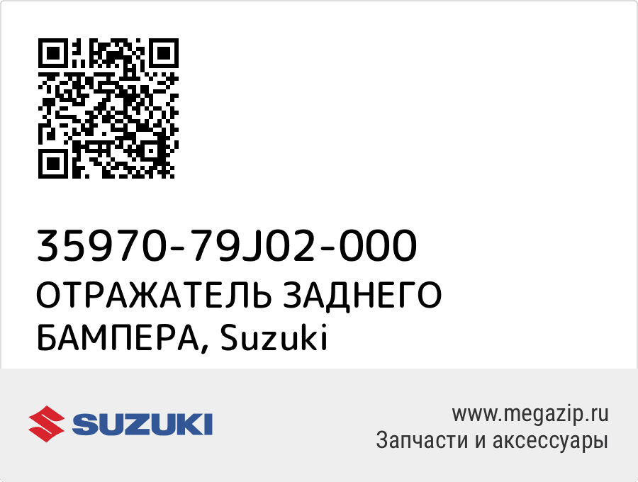 

ОТРАЖАТЕЛЬ ЗАДНЕГО БАМПЕРА Suzuki 35970-79J02-000