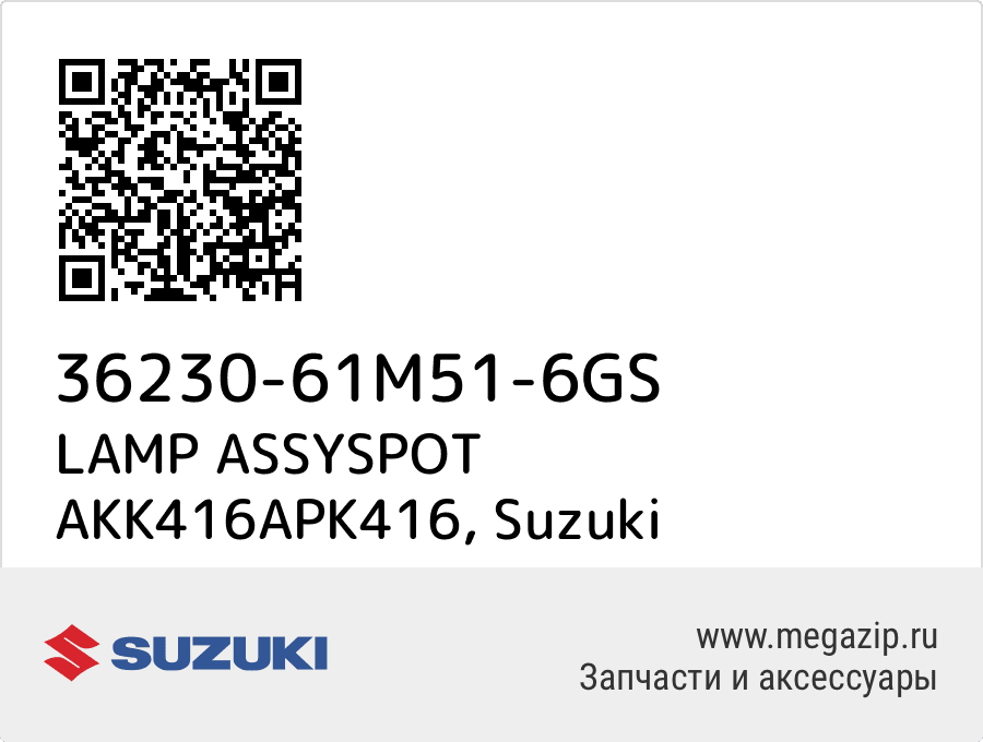 

LAMP ASSYSPOT AKK416APK416 Suzuki 36230-61M51-6GS