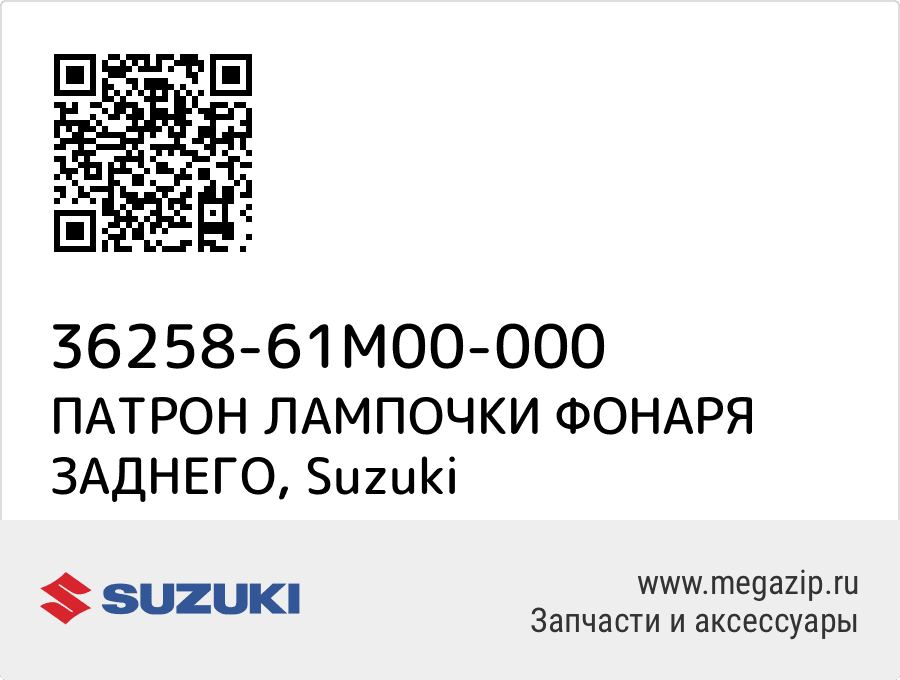 

ПАТРОН ЛАМПОЧКИ ФОНАРЯ ЗАДНЕГО Suzuki 36258-61M00-000