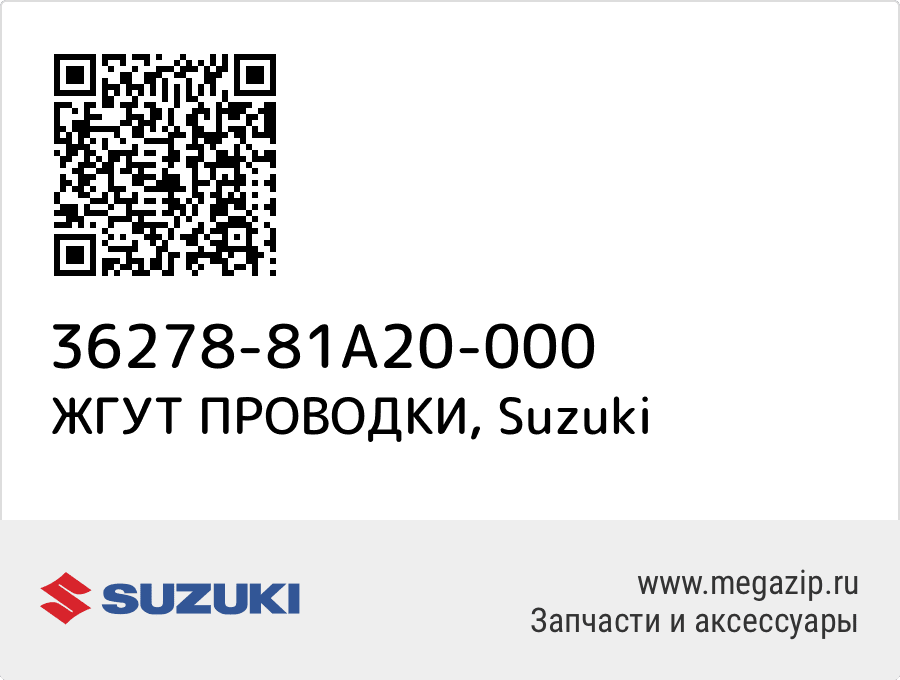 

ЖГУТ ПРОВОДКИ Suzuki 36278-81A20-000