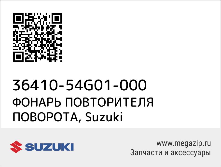 

ФОНАРЬ ПОВТОРИТЕЛЯ ПОВОРОТА Suzuki 36410-54G01-000