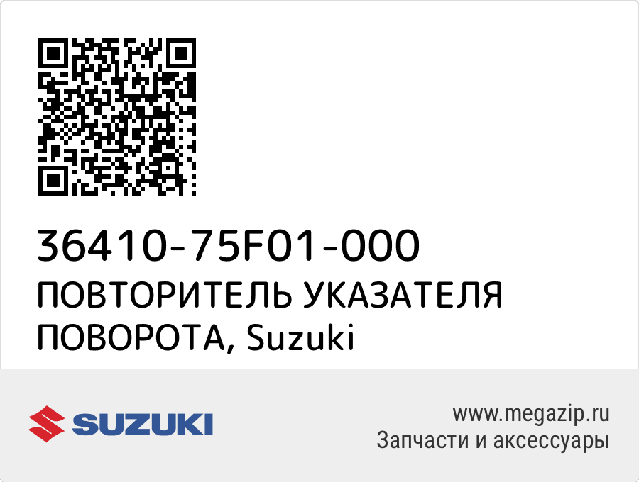 

ПОВТОРИТЕЛЬ УКАЗАТЕЛЯ ПОВОРОТА Suzuki 36410-75F01-000