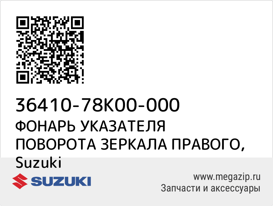 

ФОНАРЬ УКАЗАТЕЛЯ ПОВОРОТА ЗЕРКАЛА ПРАВОГО Suzuki 36410-78K00-000