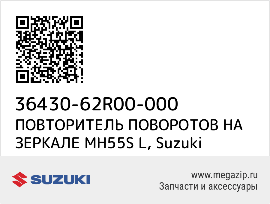 

ПОВТОРИТЕЛЬ ПОВОРОТОВ НА ЗЕРКАЛЕ MH55S L Suzuki 36430-62R00-000