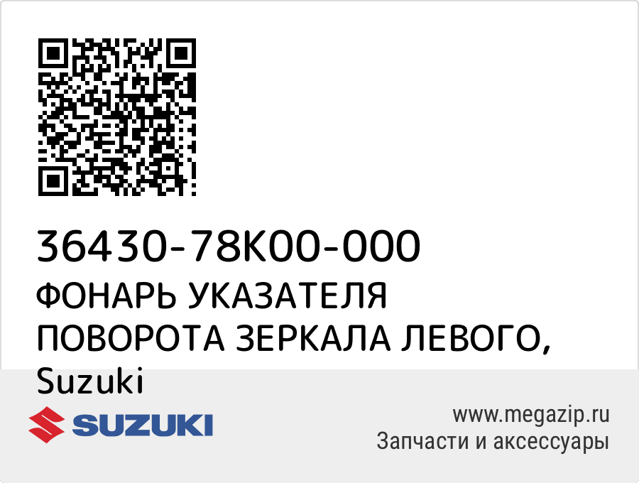 

ФОНАРЬ УКАЗАТЕЛЯ ПОВОРОТА ЗЕРКАЛА ЛЕВОГО Suzuki 36430-78K00-000