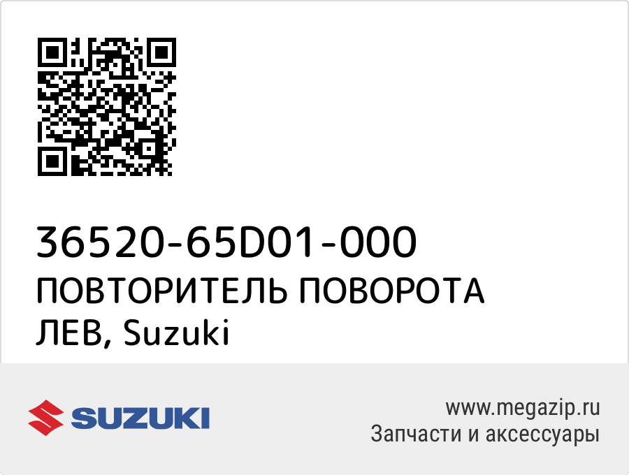 

ПОВТОРИТЕЛЬ ПОВОРОТА ЛЕВ Suzuki 36520-65D01-000