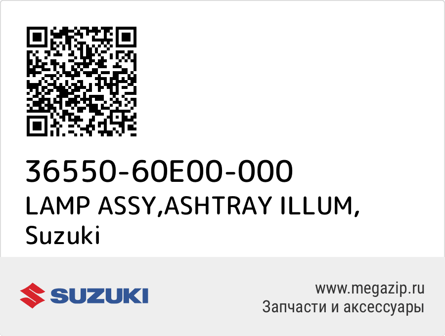 

LAMP ASSY,ASHTRAY ILLUM Suzuki 36550-60E00-000