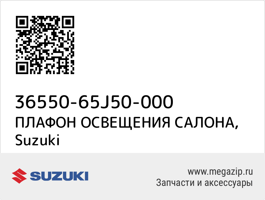

ПЛАФОН ОСВЕЩЕНИЯ САЛОНА Suzuki 36550-65J50-000
