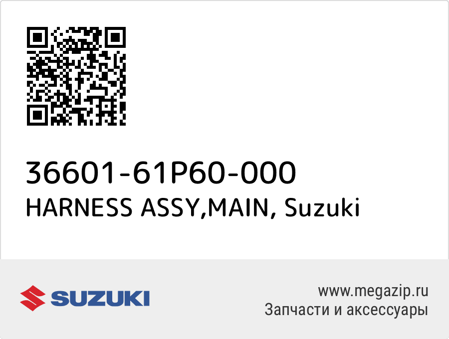 

HARNESS ASSY,MAIN Suzuki 36601-61P60-000