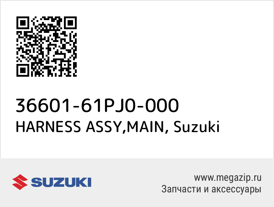 

HARNESS ASSY,MAIN Suzuki 36601-61PJ0-000