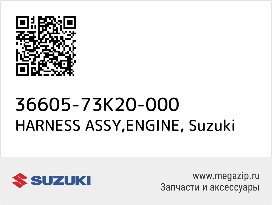 

HARNESS ASSY,ENGINE Suzuki 36605-73K20-000