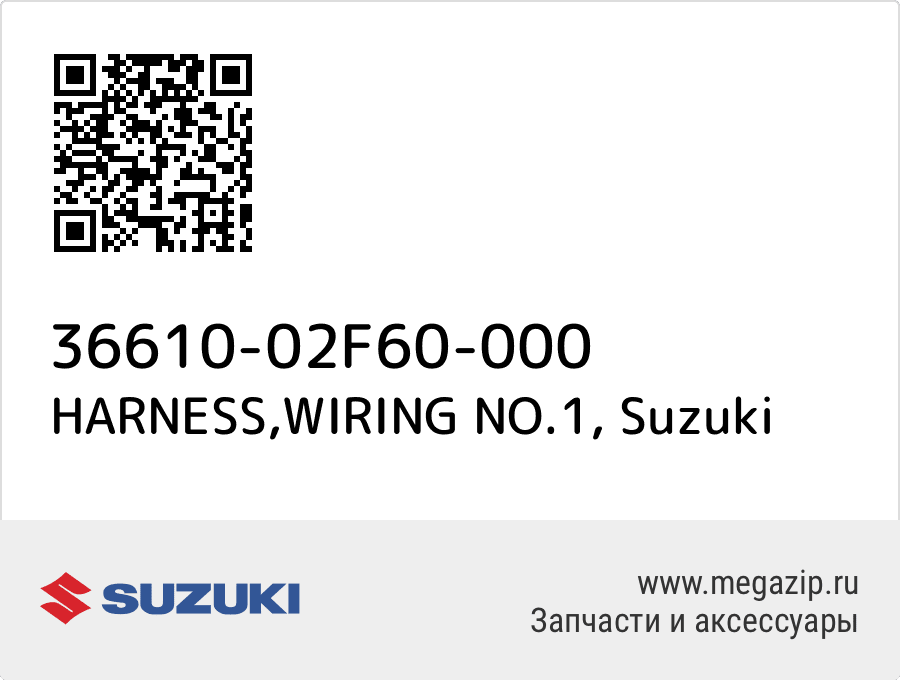 

HARNESS,WIRING NO.1 Suzuki 36610-02F60-000