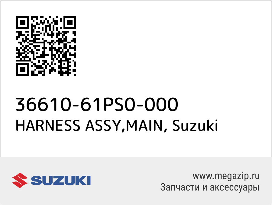 

HARNESS ASSY,MAIN Suzuki 36610-61PS0-000