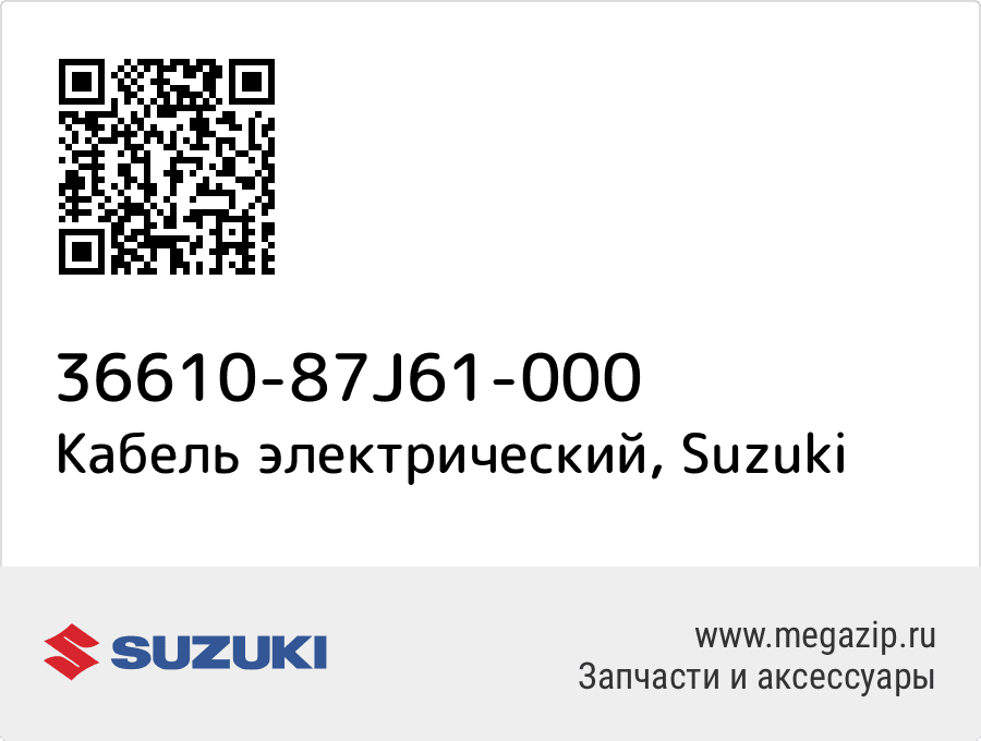 

Кабель электрический Suzuki 36610-87J61-000