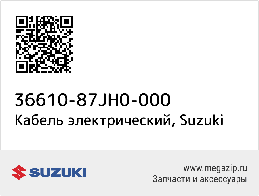 

Кабель электрический Suzuki 36610-87JH0-000