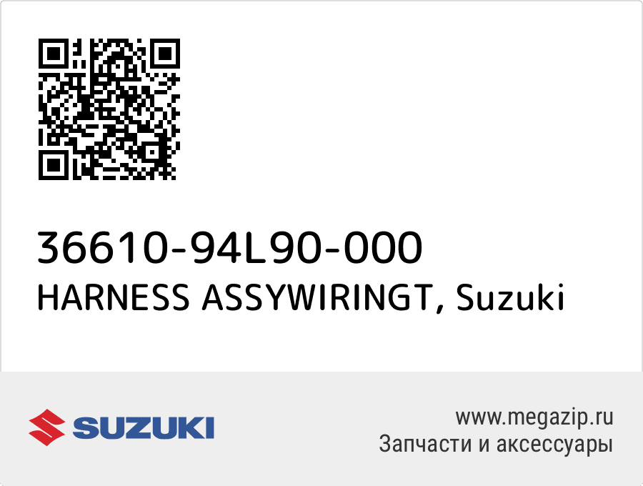 

HARNESS ASSYWIRINGT Suzuki 36610-94L90-000