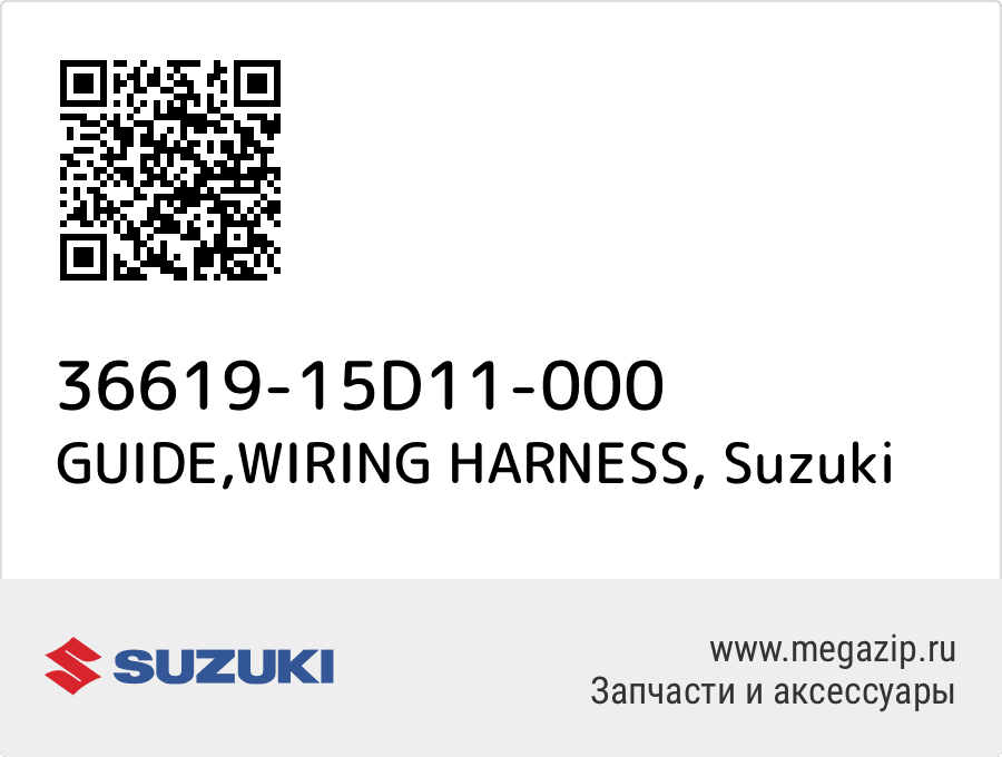 

GUIDE,WIRING HARNESS Suzuki 36619-15D11-000