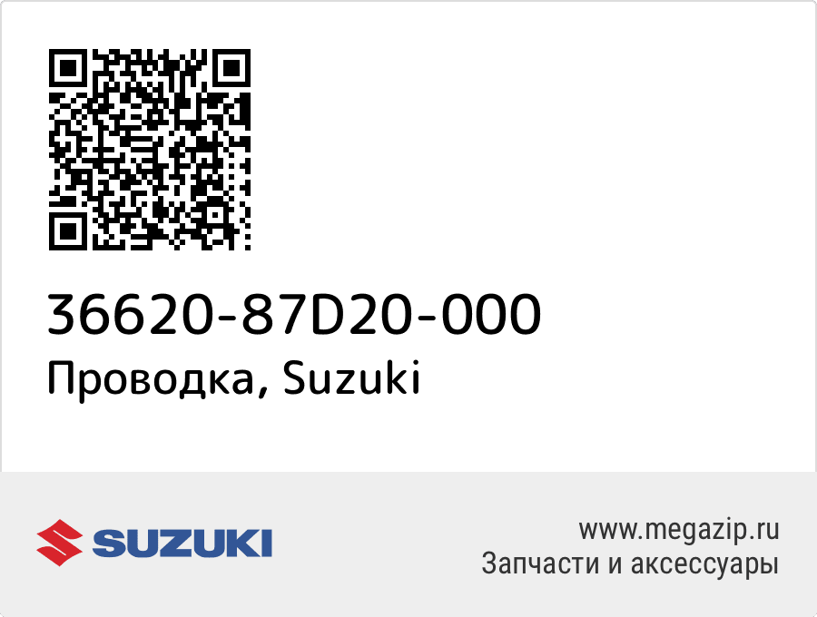 

Проводка Suzuki 36620-87D20-000