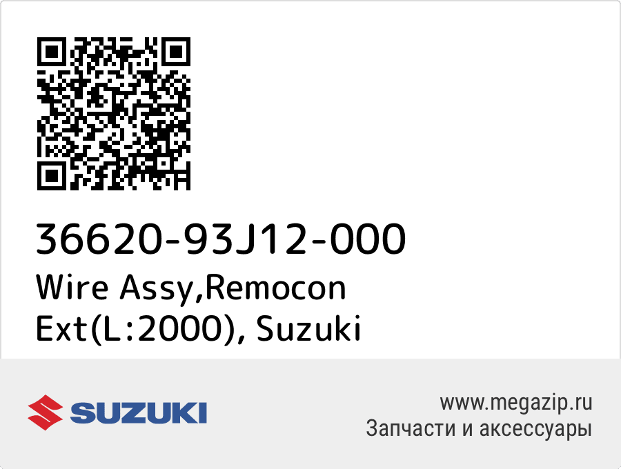 

Wire Assy,Remocon Ext(L:2000) Suzuki 36620-93J12-000