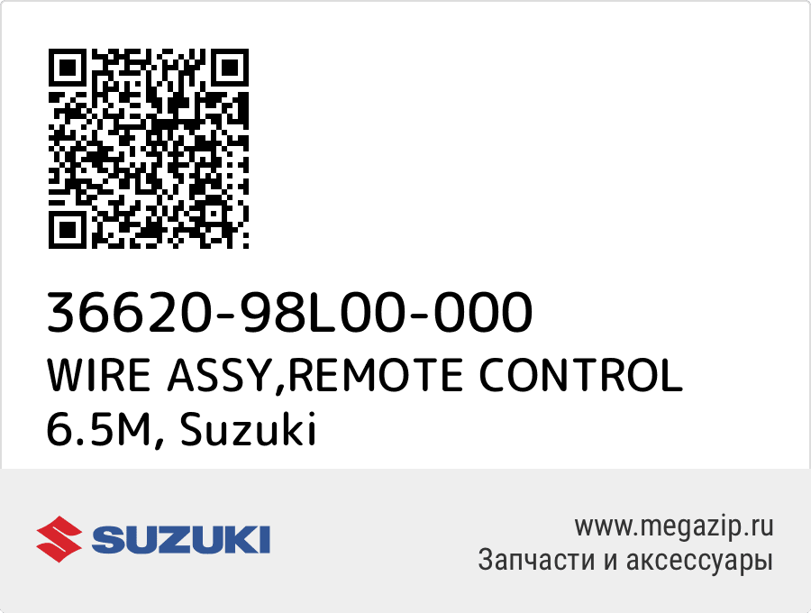 

WIRE ASSY,REMOTE CONTROL 6.5M Suzuki 36620-98L00-000