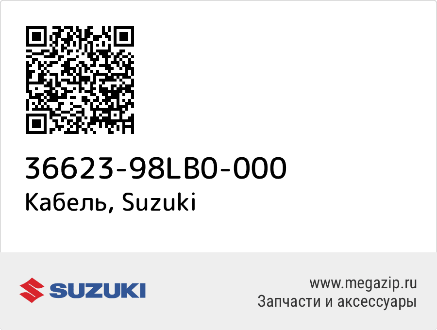 

Кабель Suzuki 36623-98LB0-000