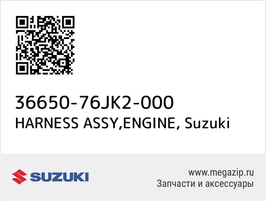 

HARNESS ASSY,ENGINE Suzuki 36650-76JK2-000