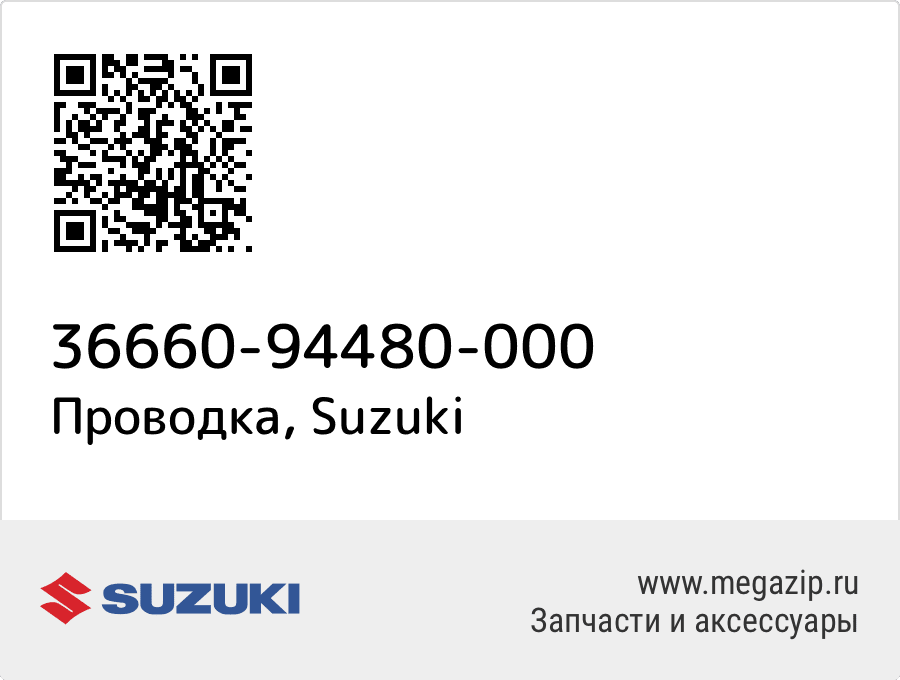 

Проводка Suzuki 36660-94480-000