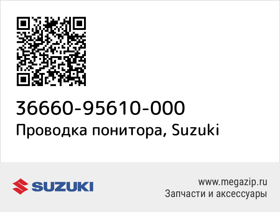 

Проводка понитора Suzuki 36660-95610-000