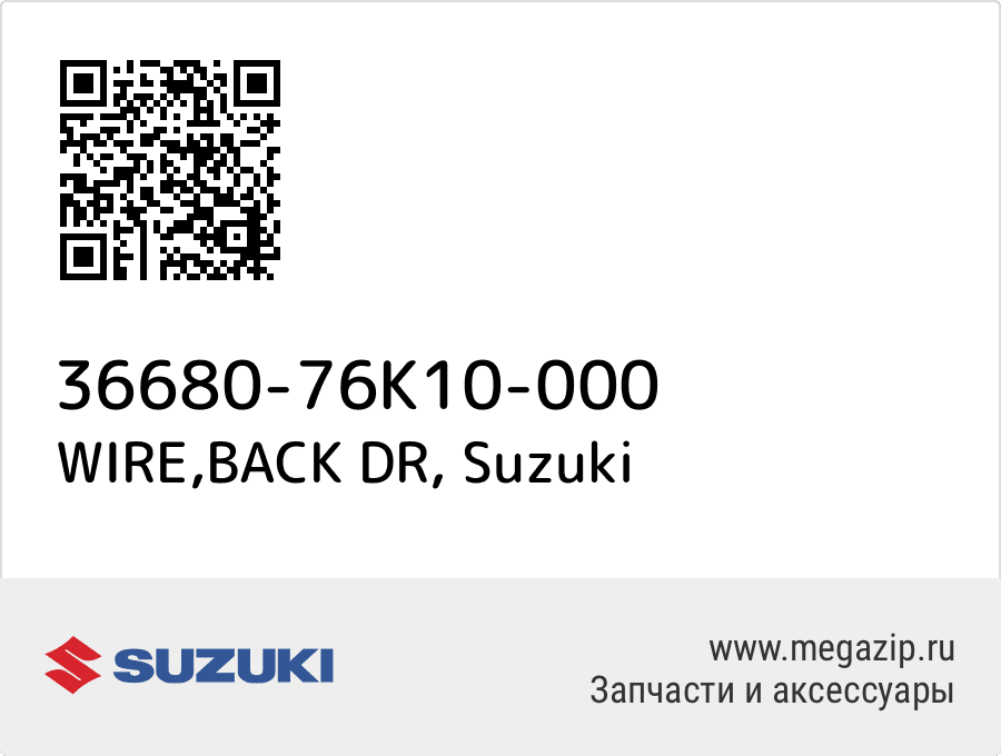 WIRE, BACK DR Suzuki 36680-76K10-000  - купить со скидкой