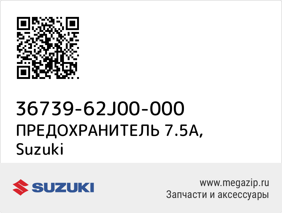 

ПРЕДОХРАНИТЕЛЬ 7.5A Suzuki 36739-62J00-000