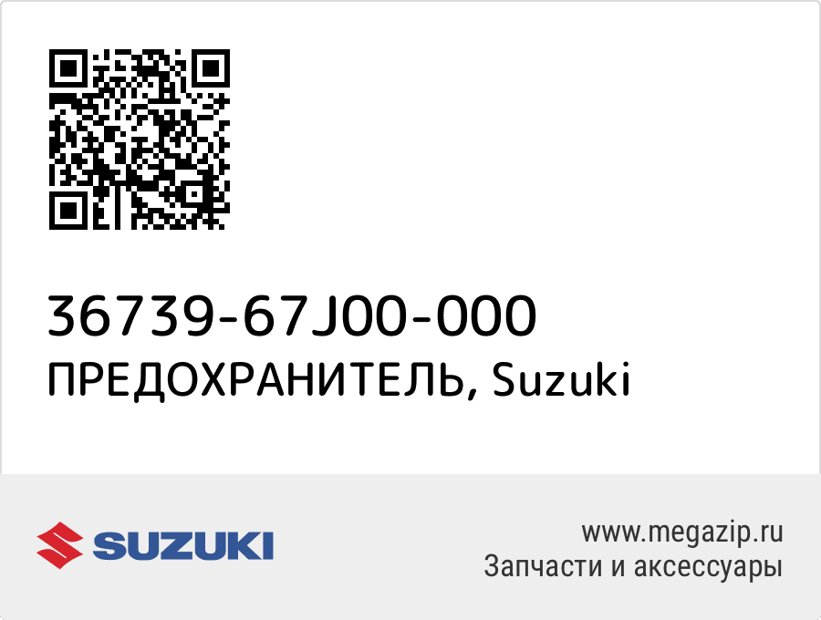 

ПРЕДОХРАНИТЕЛЬ Suzuki 36739-67J00-000
