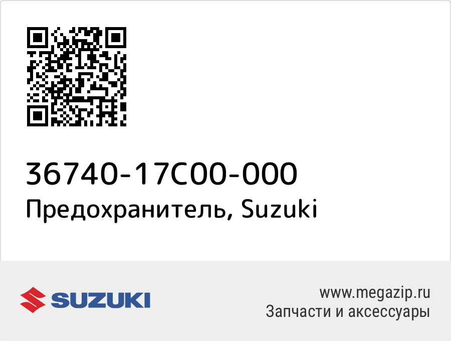 

Предохранитель Suzuki 36740-17C00-000