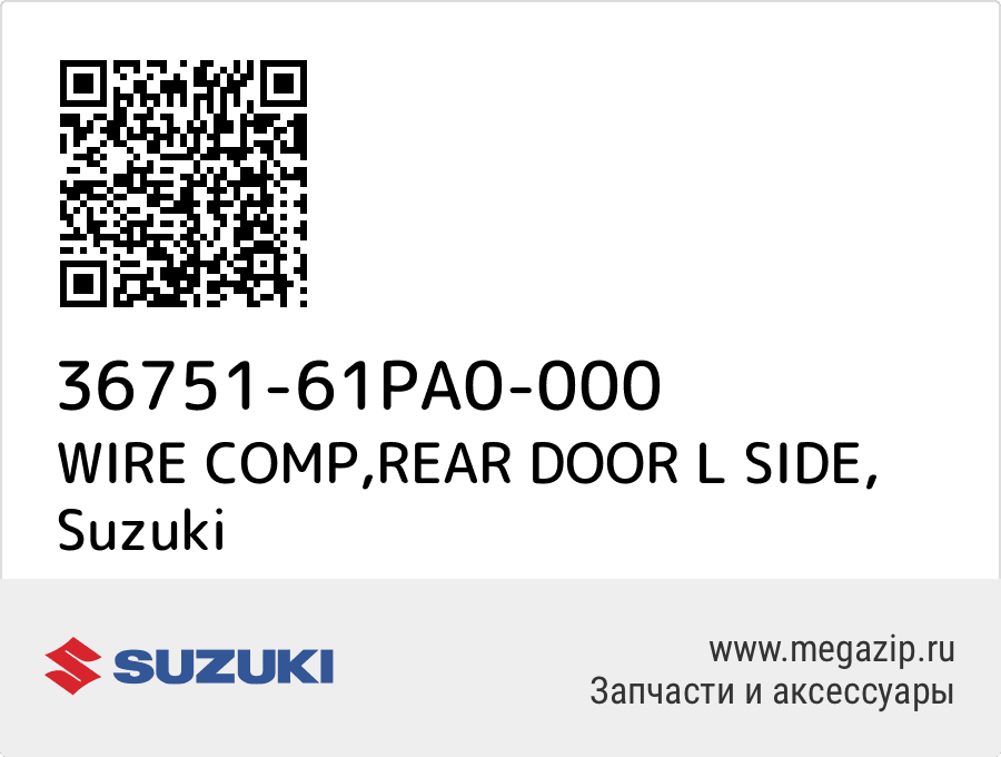 

WIRE COMP,REAR DOOR L SIDE Suzuki 36751-61PA0-000