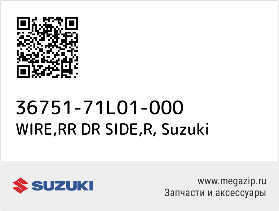 

WIRE,RR DR SIDE,R Suzuki 36751-71L01-000