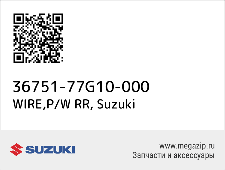 

WIRE,P/W RR Suzuki 36751-77G10-000