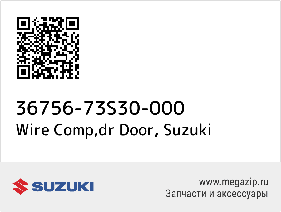 

Wire Comp,dr Door Suzuki 36756-73S30-000